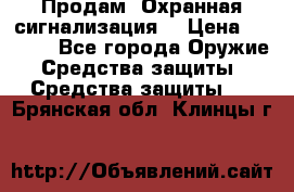 Продам “Охранная сигнализация“ › Цена ­ 5 500 - Все города Оружие. Средства защиты » Средства защиты   . Брянская обл.,Клинцы г.